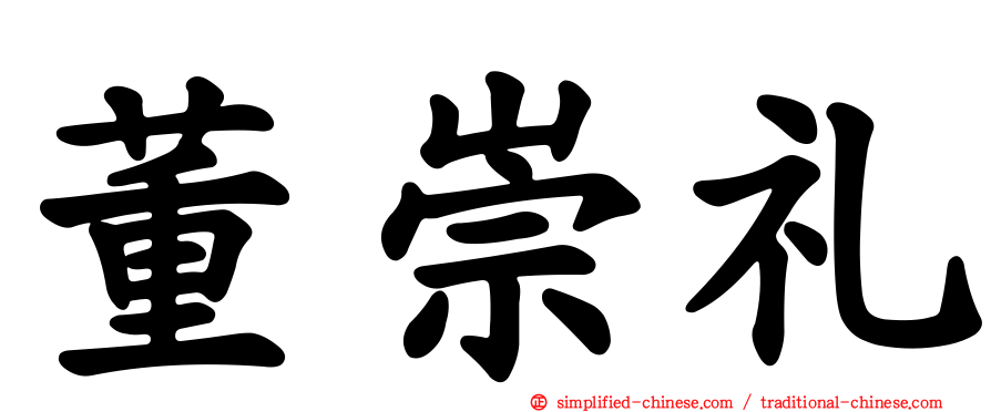 董崇礼