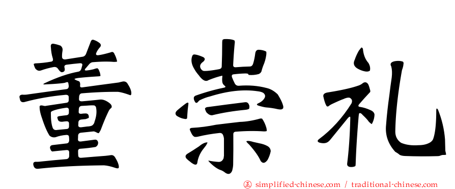 董崇礼