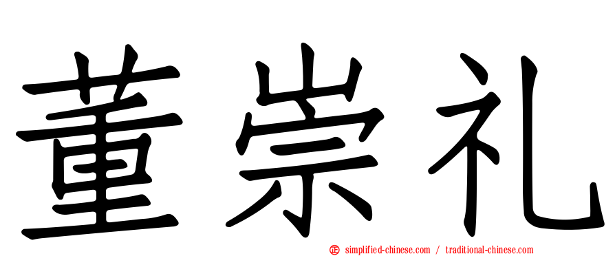董崇礼