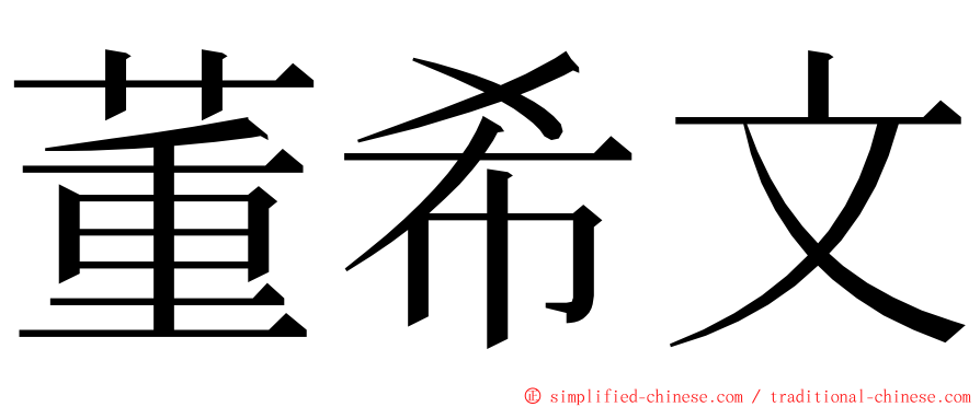 董希文 ming font