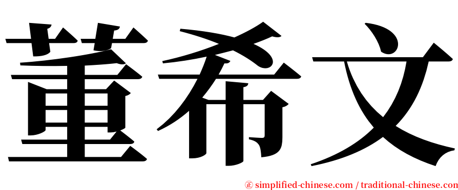 董希文 serif font