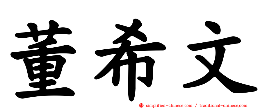 董希文