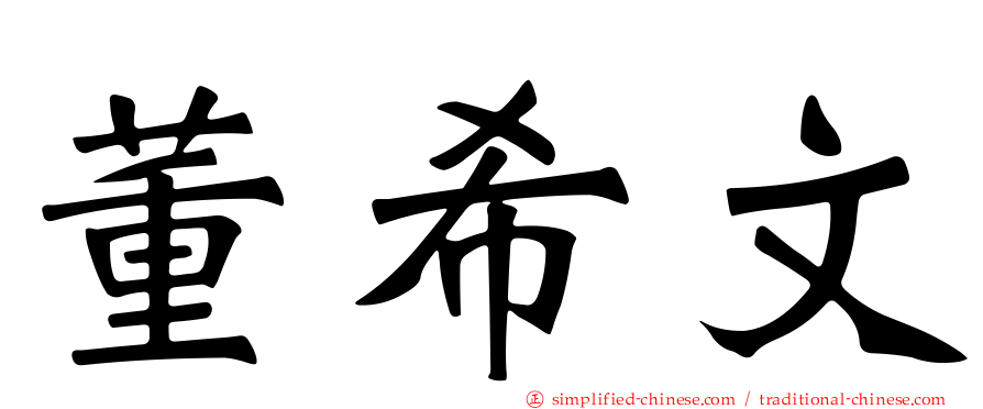 董希文