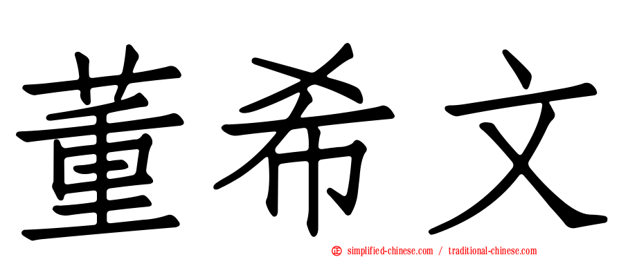 董希文