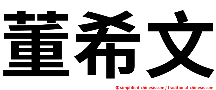 董希文