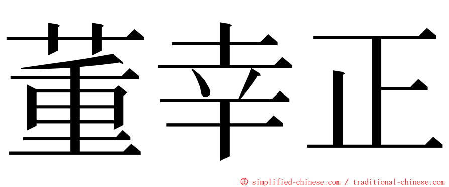 董幸正 ming font