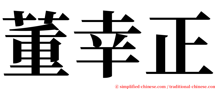 董幸正 serif font