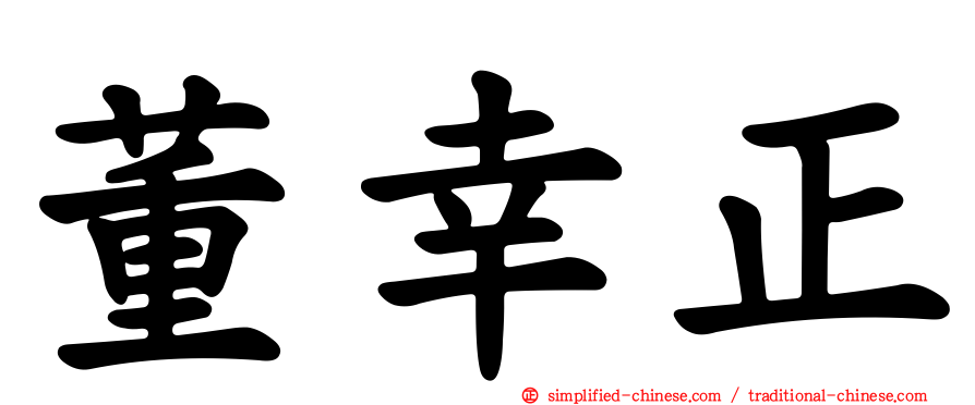 董幸正