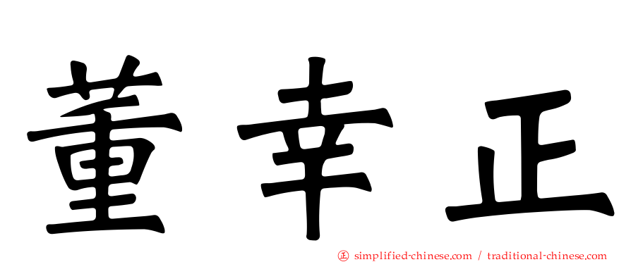 董幸正