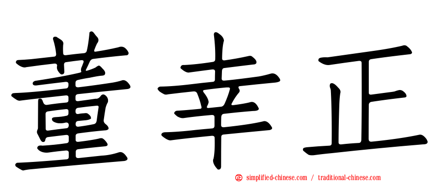 董幸正