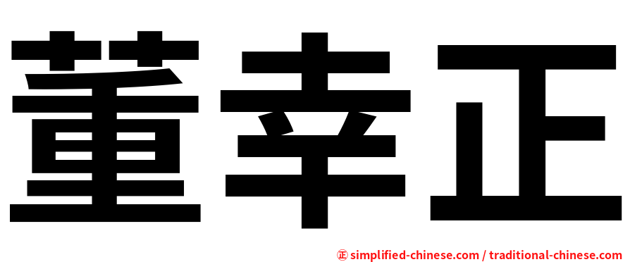 董幸正