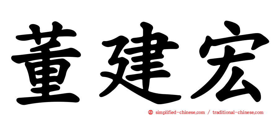 董建宏