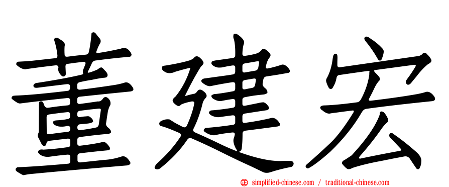 董建宏