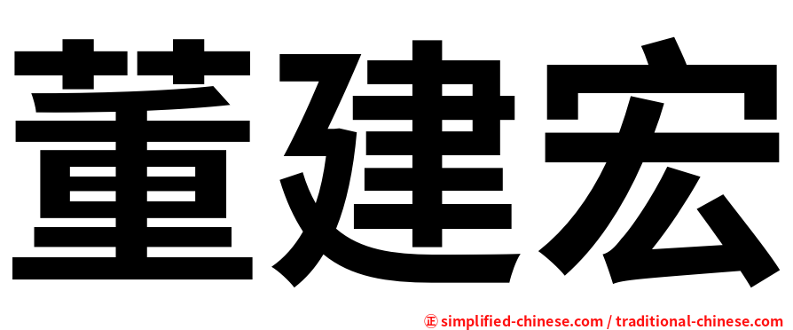 董建宏