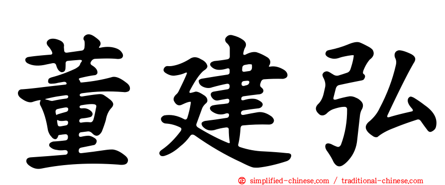 董建弘