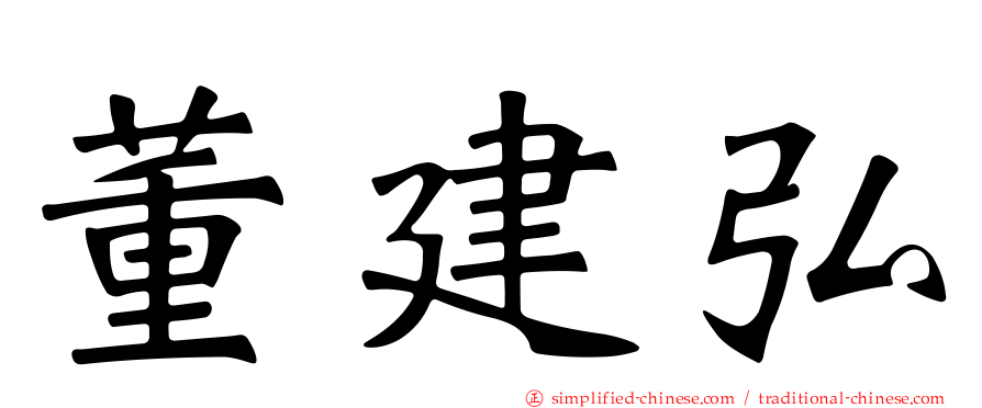 董建弘