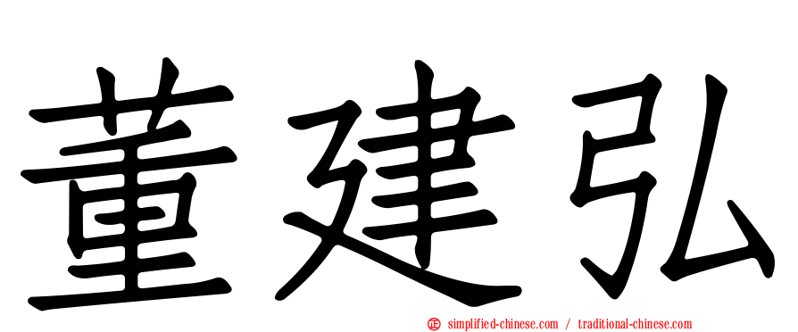 董建弘