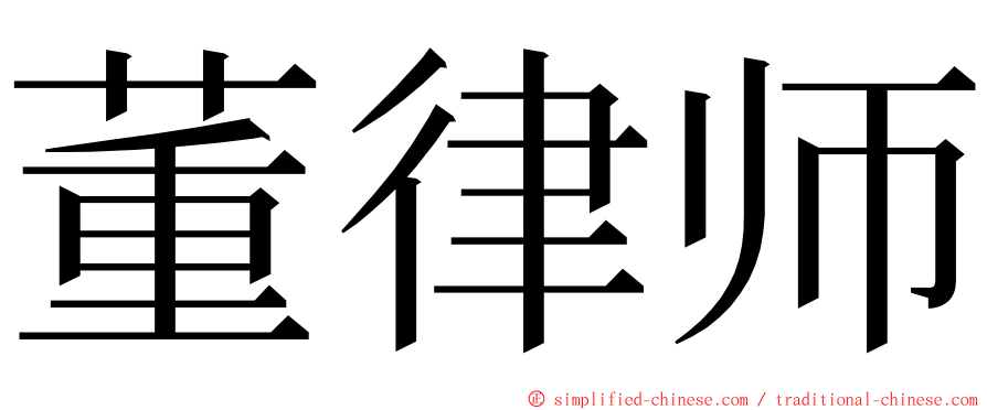 董律师 ming font
