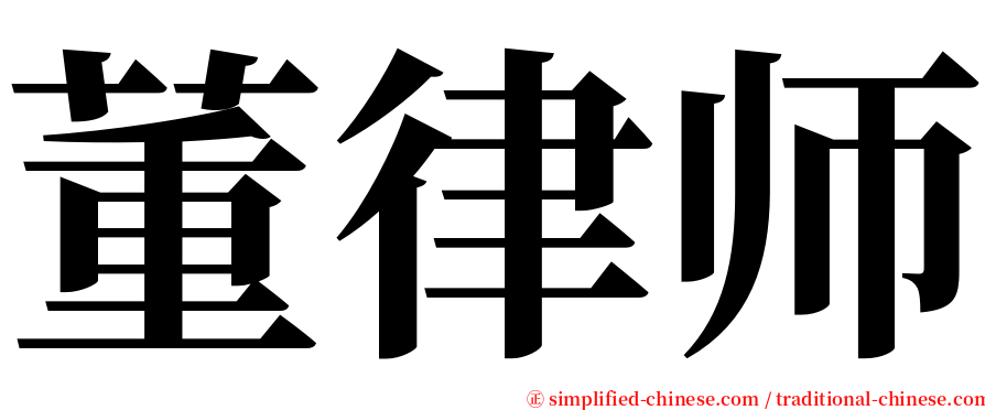 董律师 serif font