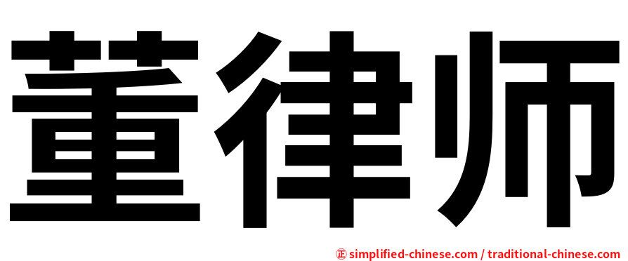 董律师