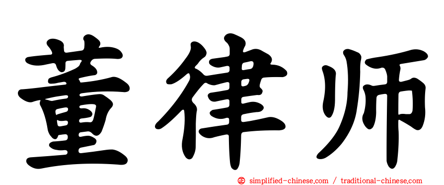 董律师