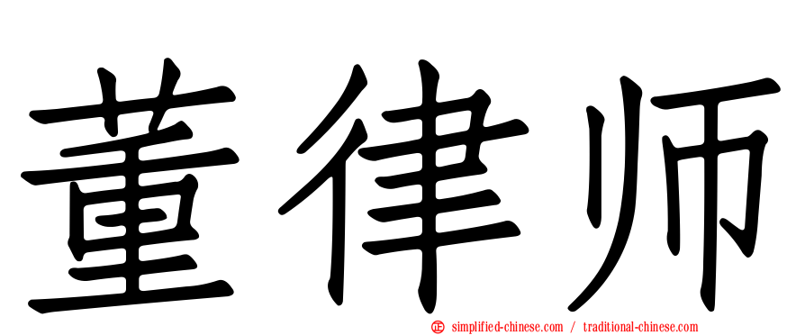 董律师