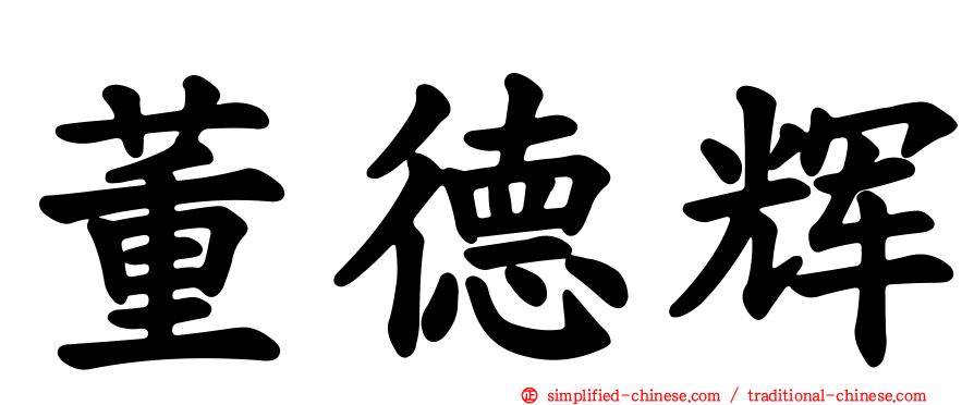 董德辉