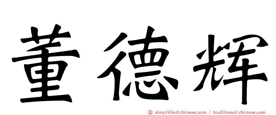 董德辉