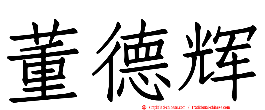 董德辉