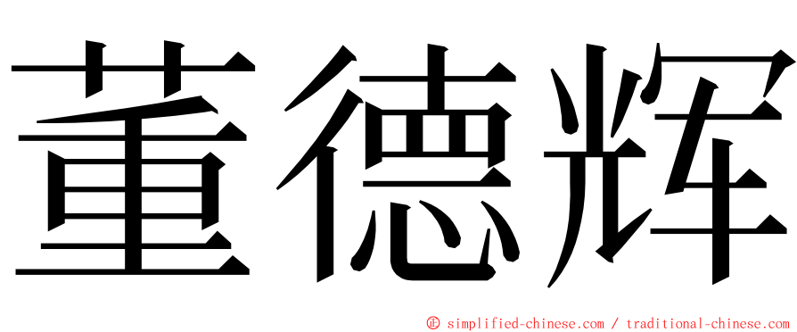 董德辉 ming font