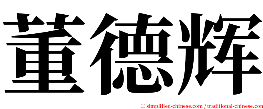 董德辉 serif font