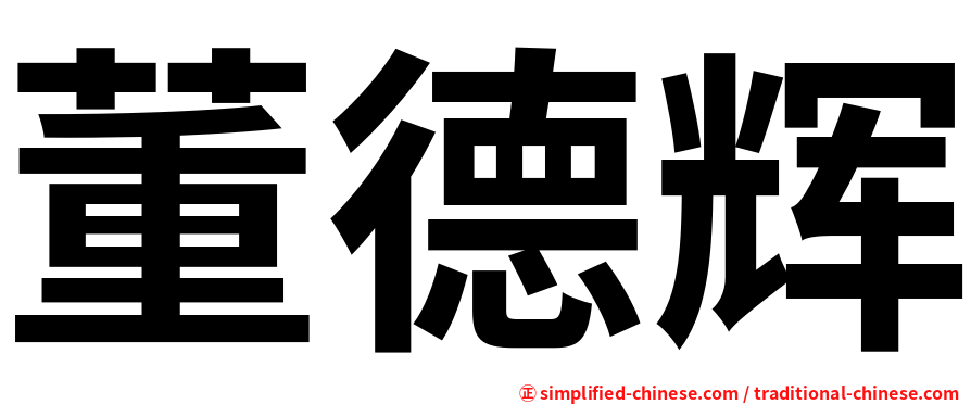 董德辉