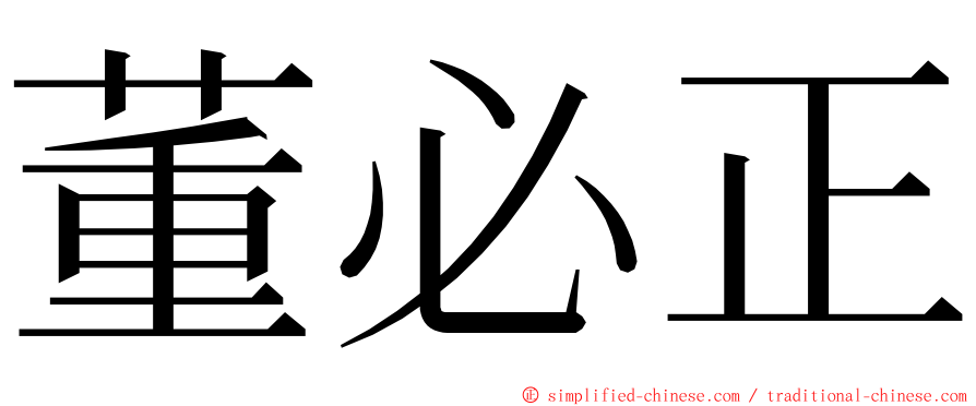 董必正 ming font
