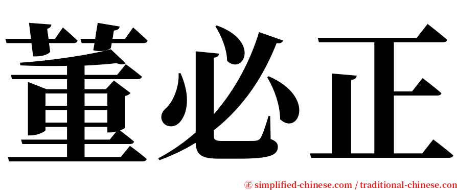 董必正 serif font
