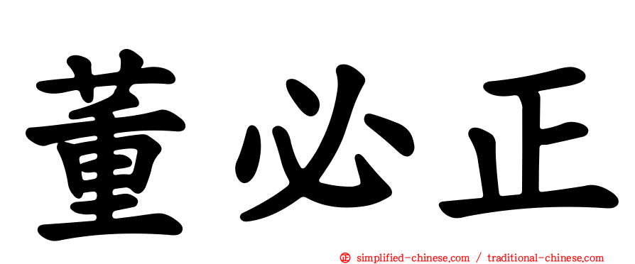 董必正