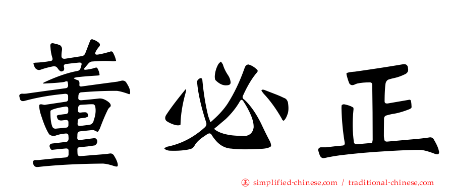 董必正