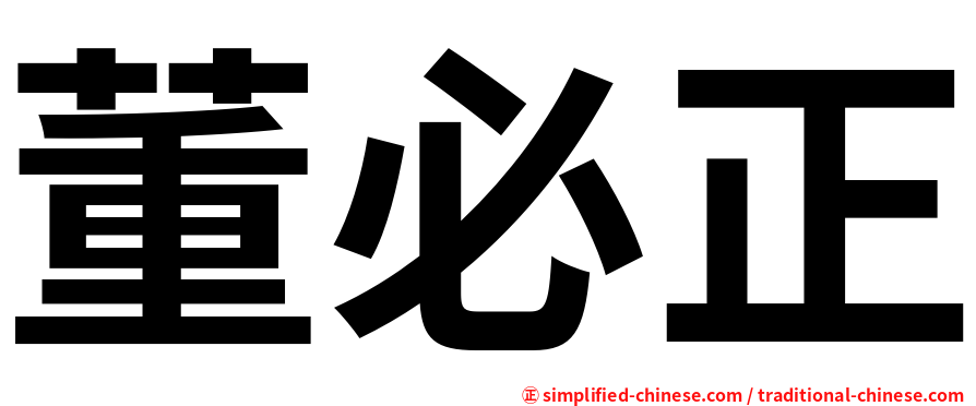 董必正