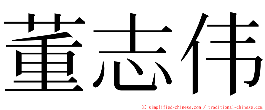 董志伟 ming font