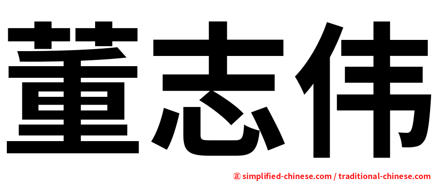 董志伟