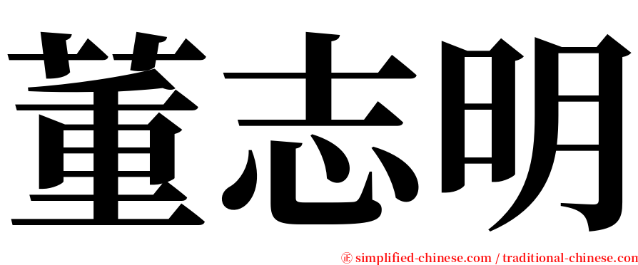 董志明 serif font