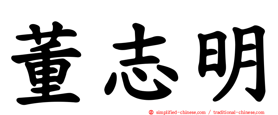 董志明