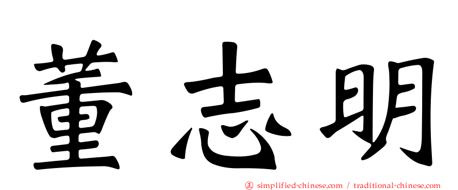 董志明