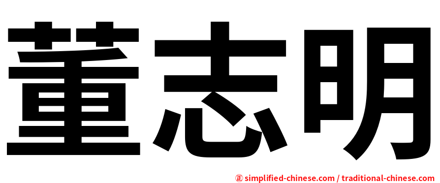 董志明