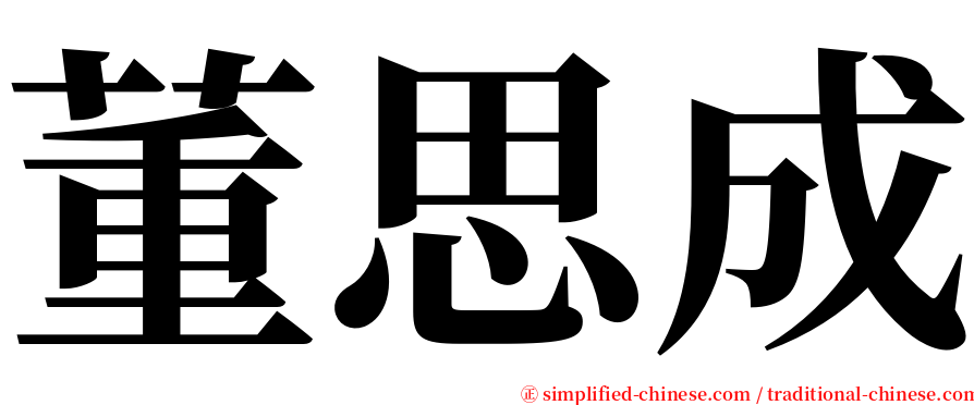 董思成 serif font