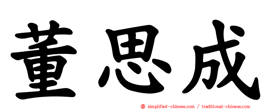 董思成
