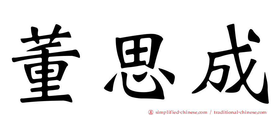 董思成