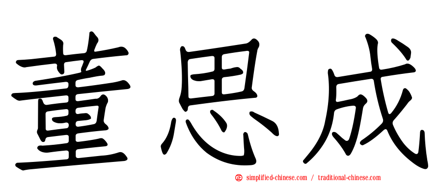 董思成