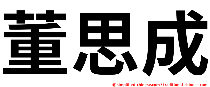 董思成