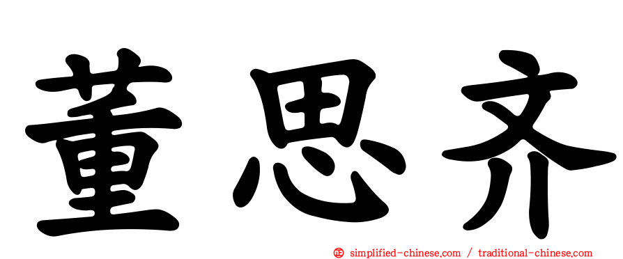 董思齐