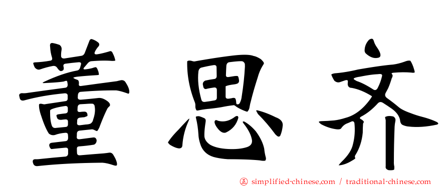 董思齐